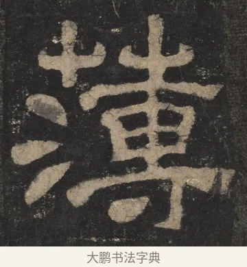 簿 · 佚名 · 隶书（书体参考） · 夏承碑 · 第 13 页