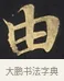 由 · 佚名 · 楷书（书体参考） · 妙法莲华经卷第一（序品、方便品） · 第 4 页