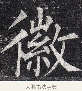 徽 · 柳公权 · 楷书（书体参考） · 玄秘塔碑 · 第 41 页