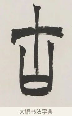 古 · 徐三庚 · 篆书（书体参考） · 篆书七言联（供石略存稽古意） · 第 1 页