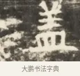 蓋 · 佚名 · 魏碑（书体参考） · 北齐徐之才墓志铭（齐故司徒公西阳王徐君志铭）并盖 · 第 1 页