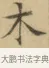木 · 文徵明 · 楷书（书体参考） · 小楷书文赋 · 第 2 页