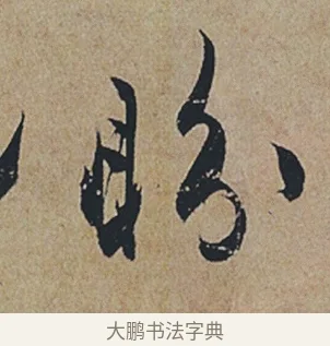 盼 · 杜牧 · 行书（书体参考） · 张好好诗 · 第 1 页