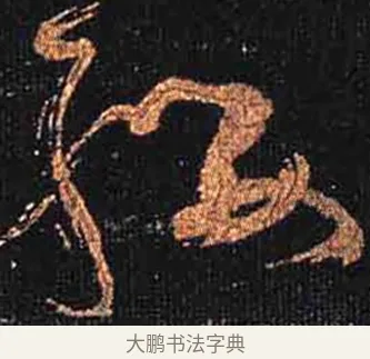 纓 · 怀素 · 草书（书体参考） · 大草千字文 · 第 17 页