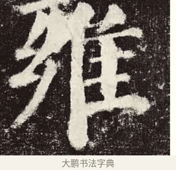 雍 · 颜真卿 · 楷书（书体参考） · 颜勤礼碑 · 第 23 页