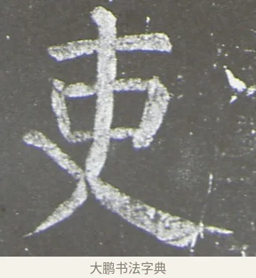 吏 · 颜真卿 · 楷书（书体参考） · 放生池碑 · 第 23 页