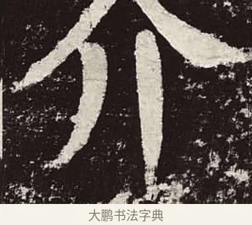 介 · 颜真卿 · 楷书（书体参考） · 颜勤礼碑 · 第 79 页