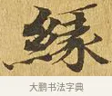 緣 · 佚名 · 楷书（书体参考） · 大涅槃经 · 第 21 页
