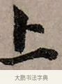上 · 赵孟頫 · 行书（书体参考） · 致中峰和尚尺牍（十一札） · 第 8 页