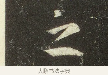 之 · 王羲之 · 行书（书体参考） · 圣教序 · 第 25 页