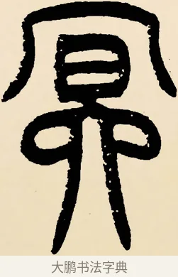 冥 · 邓石如 · 篆书（书体参考） · 篆书千字文 · 第 41 页