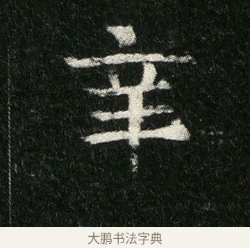 辛 · 佚名 · 楷书（书体参考） · 姬夫人墓志 · 第 6 页