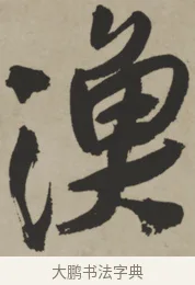 漁 · 王铎 · 行书（书体参考） · 赠张抱一行书诗卷 · 第 1 页