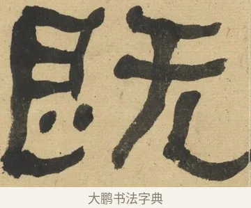 既 · 何绍基 · 隶书（书体参考） · 隶书临张迁碑（1862年百通本） · 第 9 页
