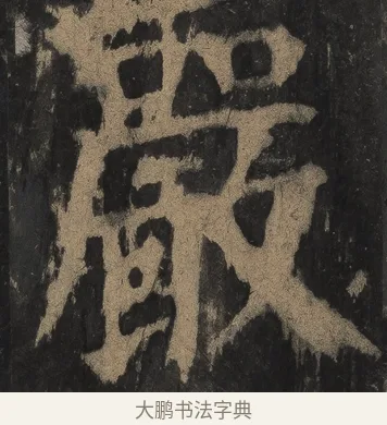 巖 · 颜真卿 · 楷书（书体参考） · 麻姑仙坛记（宋拓本二） · 第 29 页