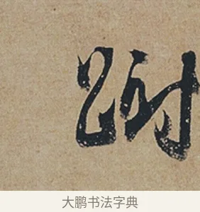 躕 · 杜牧 · 行书（书体参考） · 张好好诗 · 第 1 页