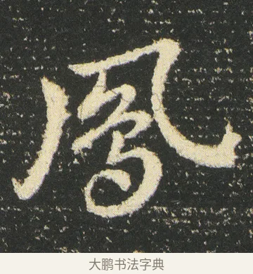 鳳 · 皇象 · 章草（书体参考） · 急就章 · 第 27 页