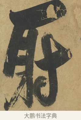 射 · 朱熹 · 楷书（书体参考） · 易系辞册 · 第 11 页