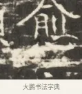 愈 · 佚名 · 魏碑（书体参考） · 北齐徐之才墓志铭（齐故司徒公西阳王徐君志铭）并盖 · 第 1 页