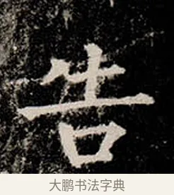 告 · 柳公权 · 楷书（书体参考） · 金刚般若波罗蜜经 · 第 3 页