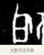 启 · 佚名 · 甲骨文（书体参考） · 甲骨文经典拓片100例 · 第 69 页