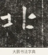 北 · 佚名 · 魏碑（书体参考） · 北魏元勰妃李媛华墓志铭 · 第 1 页