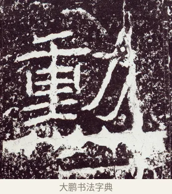 勲 · 佚名 · 隶书（书体参考） · 石门颂 · 第 43 页