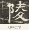 陵 · 佚名 · 魏碑（书体参考） · 北齐徐之才墓志铭（齐故司徒公西阳王徐君志铭）并盖 · 第 1 页