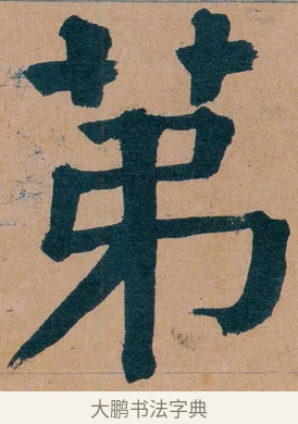 苐 · 谭延闿 · 楷书（书体参考） · 谭延闿临麻姑仙坛记 · 第 55 页