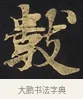 數 · 佚名 · 楷书（书体参考） · 妙法莲华经卷第一（序品、方便品） · 第 7 页