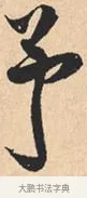 予 · 米芾 · 行书（书体参考） · 离骚经 · 第 21 页