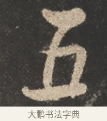 五 · 颜真卿 · 行书（书体参考） · 述张长史笔法十二意 · 第 16 页