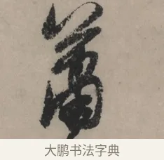 蕭 · 赵孟頫 · 行书（书体参考） · 秋声赋卷 · 第 1 页