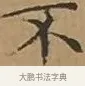 不 · 文徵明 · 楷书（书体参考） · 离骚经 · 第 5 页