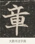 章 · 佚名 · 魏碑（书体参考） · 北魏穆绍墓志铭 · 第 1 页