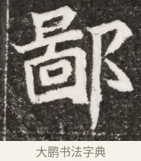 鄙 · 佚名 · 魏碑（书体参考） · 北魏元悌墓志铭 · 第 1 页