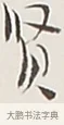 賢 · 弘一法师 · 行书（书体参考） · 余之改过实验谈 · 第 1 页