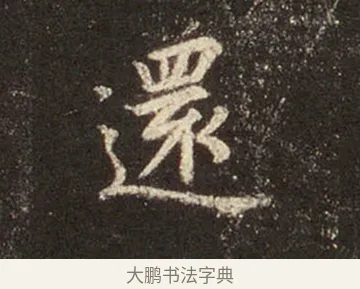 還 · 王羲之 · 行书（书体参考） · 圣教序 · 第 29 页