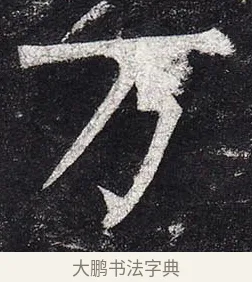 萬 · 柳公权 · 楷书（书体参考） · 玄秘塔碑 · 第 30 页