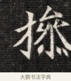 操 · 佚名 · 魏碑（书体参考） · 北魏寇演墓志铭 · 第 1 页