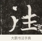 注 · 佚名 · 魏碑（书体参考） · 北魏元寿安墓志铭 · 第 1 页