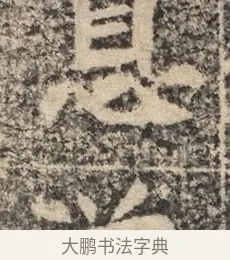 息 · 佚名 · 魏碑（书体参考） · 北魏李超墓志（魏故怀令李君墓志铭） · 第 1 页