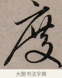 度 · 赵孟頫 · 行书（书体参考） · 致中峰和尚尺牍（十一札） · 第 6 页