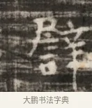 譬 · 佚名 · 魏碑（书体参考） · 北齐徐之才墓志铭（齐故司徒公西阳王徐君志铭） · 第 1 页
