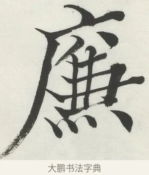 廉 · 何绍基 · 楷书（书体参考） · 楷书临道因碑（上） · 第 40 页