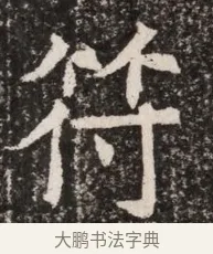 符 · 佚名 · 魏碑（书体参考） · 北齐高淯墓志铭 · 第 1 页