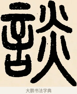 談 · 邓石如 · 篆书（书体参考） · 篆书千字文 · 第 12 页