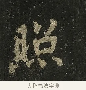 照 · 李邕 · 行书（书体参考） · 麓山寺碑 · 第 23 页