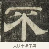 不 · 史惟则 · 隶书（书体参考） · 大智禅师碑 · 第 2 页