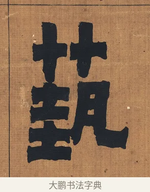 藝 · 金农 · 隶书（书体参考） · 漆书文辞 · 第 1 页